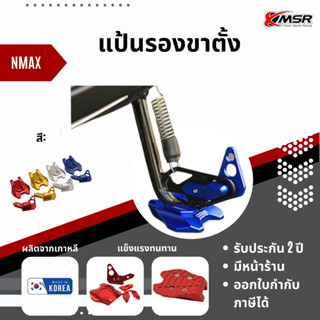 แท้100% แป้นรองขาตั้ง Yamaha Nmax 2021 ตีนเป็ด Xmsr อะลูมิเนียมอัลลอยด์ CNC รองเท้าขาตั้งโลหะ ที่รองขาตั้ง มีขายส่ง