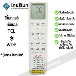 รีโมทแอร์ ทีซีแอล TCL รุ่น WDP [ร้านแนะนำ-เก็บเงินปลายทางได้-พร้อมส่ง]