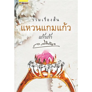 หนังสือ แหวนแกมแก้ว (แก้วเก้า)