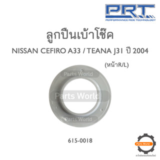 PRT ลูกปืนเบ้าโช๊คหน้า NISSAN CEFIRO A33 / TEANA J31 ปี 2004 (615-0018)