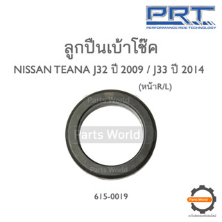 PRT ลูกปืนเบ้าโช๊คหน้า NISSAN TEANA J32 ปี 2009 / L33 ปี 2014 (615-0019)