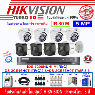 HIKVISION 5MP DS-2CE56H0T-ITMF 3.6(4)+DS-2CE16H0T-ITF(C) 2.8(4)+DVR รุ่น IDS-7208HUHI-M1/E(C)(1)+อุปกรณ์ชุด2H2JBP/AC