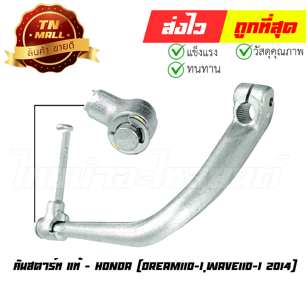 คันสตาร์ท Wave110-I DREAM110-I แท้ ศูนย์ HONDA (28300-KZV-T00) แข็งแรง ทนทาน กระทืบได้เต็มเท้า By ไท
