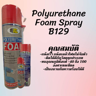 สเปรย์โฟมอุดรอยรั่ว PU FOAM bosny 500 ml