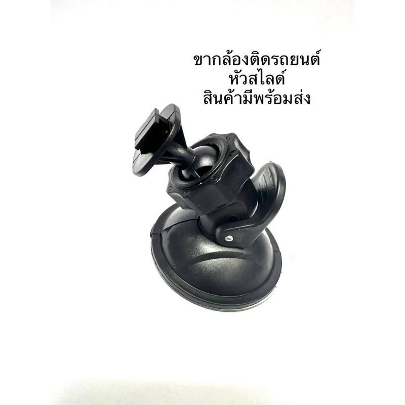 จุ๊บติดกล้องหน้ารถยนต์ใช้ได้กับกล้องทุกยี่ห้อทั่วไปแบบหัวสไลด์