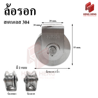 ล้อรอก สเตนเลส 304 ขนาด 2 นิ้ว