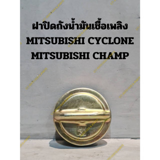 ฝาปิดถังน้ำมันเชื้อเพลิง MITSUBISHI CYCLONE MITSUBISHI CHAMP