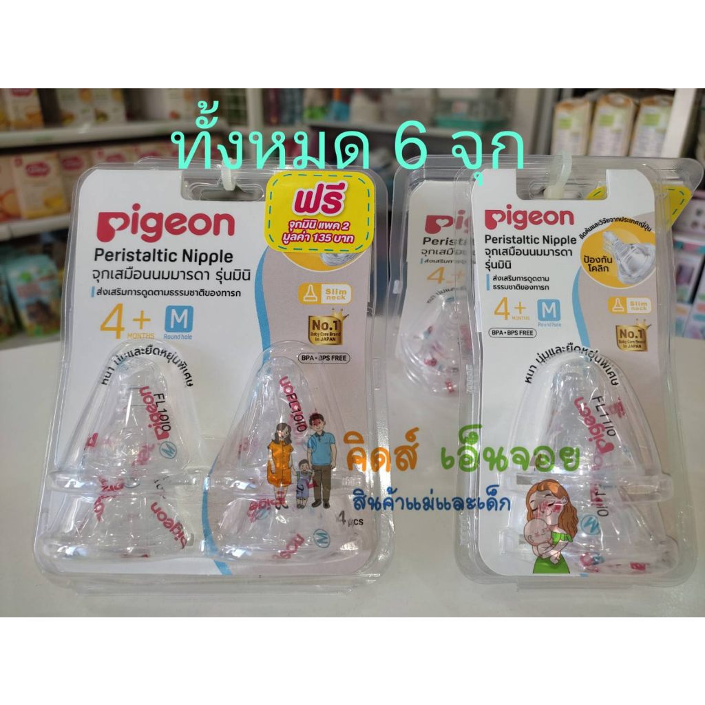 Pigeon จุกนมมินิคอแคบจุกเสมือนนมมารดา ของแท้ ไม่ดูดไม่ไหล(ไหลแบบหยดน้ำ)