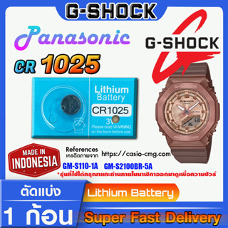 ถ่านนาฬิกา g-shock แท้ Panasonic CR1025 คำเตือน!! กรุณาแกะถ่านภายในนาฬิกาเช็คให้ชัวร์ก่อนสั่งซื้อ ส่งด่วนที่สุด