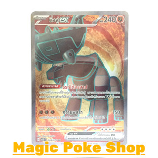 ติ่งลู่ EX (SR) ต่อสู้ ชุด สโนว์ฮาซาร์ด - เคลย์เบิสต์ การ์ดโปเกมอน (Pokemon Trading Card Game) ภาษาไทย sv2D-088