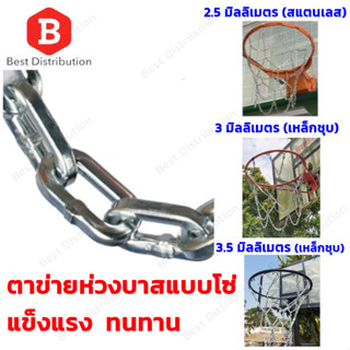 ตาข่าย ห่วงบาส แบบโซ่ มีทั้งแบบสเตนเลส และ เหล็กชุบกันสนิม (1 ห่วง/แพ็ค)Basketball Net สวยงาม แข็งแรง ทนทาน