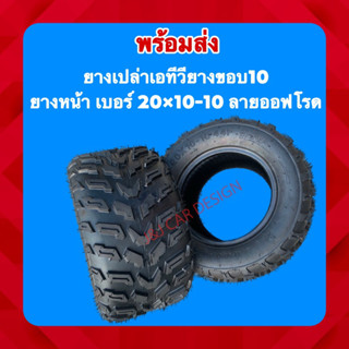 ยางเปล่า ATV 20×10-10 (ราคา/เส้น)