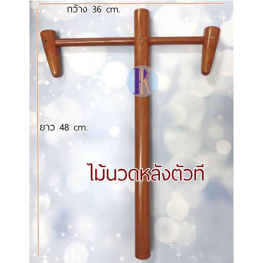 ไม้นวดหลังตัวที กดจุดนวดสะบัก คลายเส้นสบาย