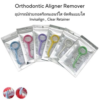 ที่ถอดรีเทนเนอร์ใส ถอดจัดฟันแบบใส Remover aligner / Invisalign