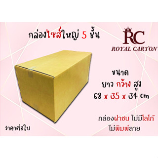 ขนาด 68x35x34cm (สั่งได้ ไม่จำกัด) กล่องขนย้าย กล่องกระดาษลูกฟุก5ชั้น