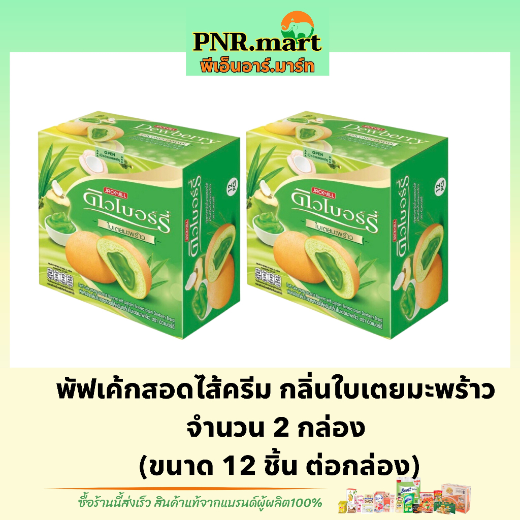 PNR.mart(2x12ชิ้น) ดิวเบอร์รี่ พัฟเค้กใบเตยมะพร้าว dewberry puff cake coconut pandan / เค้กใบเตยมะพร