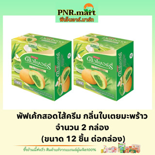 PNR.mart(2x12ชิ้น) ดิวเบอร์รี่ พัฟเค้กใบเตยมะพร้าว dewberry puff cake coconut pandan / เค้กใบเตยมะพร้าว ขนมรับแขก snack