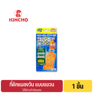 คินโช ที่ดักแมลงวัน แบบแขวน KINCHO POTTON HANGER Fruit Fly Trap, Hung on type