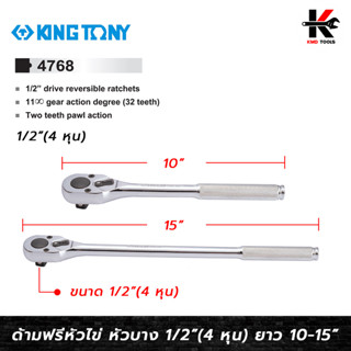 KING TONY ด้ามฟรีหัวไข่ แบบบาง ขนาด 1/2 (4 หุน) ยาว 10-15 นิ้ว ด้ามฟรีก๊อกแกก ด้ามฟรี ด้ามฟรี ด้ามฟรี 4 หุน ด้ามฟรีบล็อก