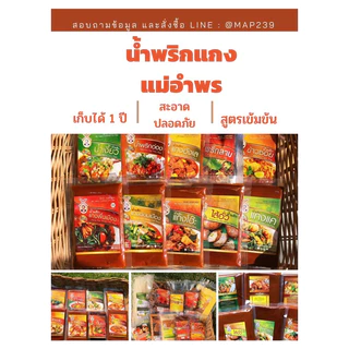 น้ำพริกแกงมัสมั่นตราแม่อำพรเชียงใหม่ ขนาด 100 กรัม สูตรเข้มข้น เครื่องเทศแน่น คุณภาพส่งออก