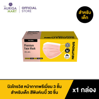 Neutrovis Premium 3-Ply Face Mask For Kids Pink Baby 30pcs นิวโทรวิส หน้ากากพรีเมี่ยม 3 ชั้น สำหรับเด็ก สีพิงค์เบบี้