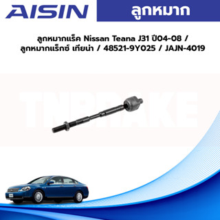 Aisin ลูกหมากแร็ค Nissan Teana J31 ปี04-08 / ลูกหมากแร็กซ์ เทียน่า / 48521-9Y025 / JAJN-4019