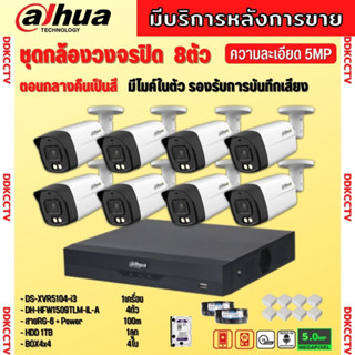 Dahua ชุดกล้องวงจรปิด5ล้านพิกเซล 8 ตัวHAC-HFW1509TLM-IL-Aกลางคืน 2ระบบทั้งสีและขาวดำ มีไมค์ ภาพคมชัด พร้อมอุปกรณ์ติดตั้ง