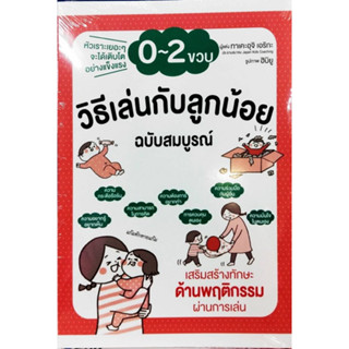 Chulabook(ศูนย์หนังสือจุฬาฯ) |c111หนังสือ9786168335086วิธีเล่นกับลูกน้อย 0-2 ขวบ ฉบับสมบูรณ์เขียนโดย Takeuchi Erika (ทาเคะอุจิ เอริกะ) / แปลโดย กัญนิกา พงษ์อนันต์