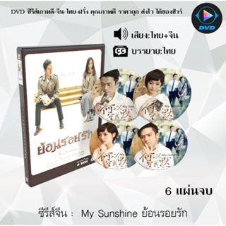 ซีรีส์จีน ย้อนรอยรัก (My Sunshine)  : 6 แผ่นจบ (พากย์ไทย+ซับไทย)