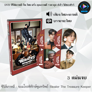 DVDซีรีส์เกาหลี จอมโจรพิทักษ์ขุมทรัพย์ Stealer The Treasure Keeper : 3 แผ่นจบ (พากย์ไทย+ซับไทย)