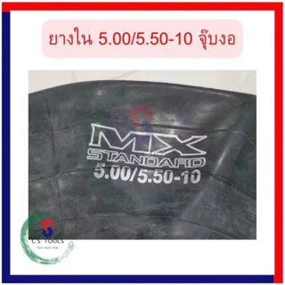 ยางใน ขอบ 10 นิ้ว ขนาด 5.00/5.50-10 JS87C (จุ๊ปงอ) TUBE 5.00/5.50-10 JS87C