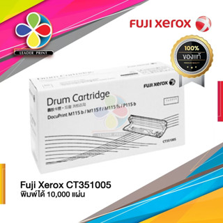 DRUM Fuji xerox CT351005 (ตัวสร้างภาพ) ของแท้100% พร้อมส่งทันที / Leaderprint