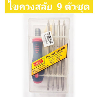 ไขควงสลับหัว 9 ตัวชุด ไขควงสลับลูกปืน ไขควงชุด ปรับระดับได้ตั้งแต่ 80-160 mm. ยี่ห้อ WORK ของแท้!! รุ่น 696