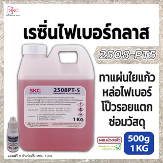 เรซิ่นไฟเบอร์กลาส 500g 1kg 2508PT5 ใช้งานไฟเบอร์กลาสทั่วไป ทาใยแก้ว โป๊วรอยแตก ซ่อมถัง ซ่อมเรือ ผสมม่วงแล้ว เรซิ่นไฟเบอ