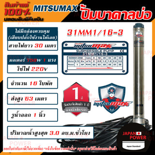 MITSUMAX ปั๊มบาดาล รุ่น 31MM1/16-3 บ่อ3นิ้ว 220V 16ใบพัด 1นิ้ว สาย30เมตร 1HP 1แรง ซับเมอร์ส ซับเมิส