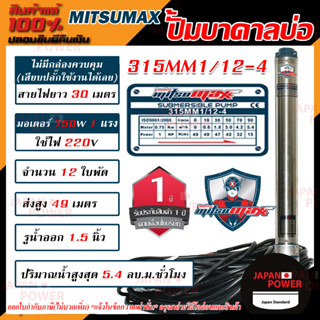 MITSUMAX ปั๊มบาดาล รุ่น 315mm1/12-4 บ่อ3นิ้ว 220V 12ใบพัด 1.5นิ้ว สาย30เมตร มอเตอร์1แรง ซับเมอร์ส ซับเมิส