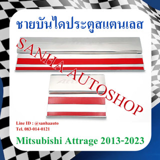 ชายบันไดประตูสแตนเลส Mitsubishi Attrage ปี 2013,2014,2015,2016,2017,2018,2019,2020,2021,2022,2023