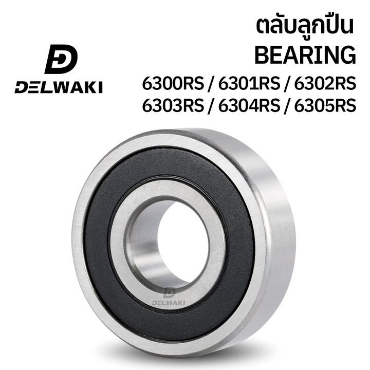 ตลับลูกปืนฝายาง 2RS 6300RS 6301RS 6302RS 6303RS 6304RS 6305RS DELWAKI BEARING DWKBEARING ตลับลูกปืน ตลับลูกปืนฝาปิดยาง ล