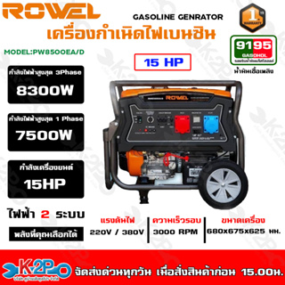 ROWELเครื่องปั่นไฟ เบนซิน 2 ระบบ รุ่น RW8500EA/D 220V./ 380V./ 15HP/ เครื่องยนต์ 4 จังหวะ 1 สูบ / สตาร์จไฟฟ้า / ปั่นไฟ