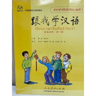 เรียนภาษาจีนกันเถอะ 跟我学汉语Learn Chinese with me (Textbook)+CD A+CD B