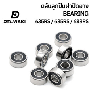 ตลับลูกปืนฝายาง 2RS 635RS 685RS 688RS DELWAKI BEARING DWKBEARING ตลับลูกปืน ตลับลูกปืนฝาปิดยาง ลูกปืน ฝายาง