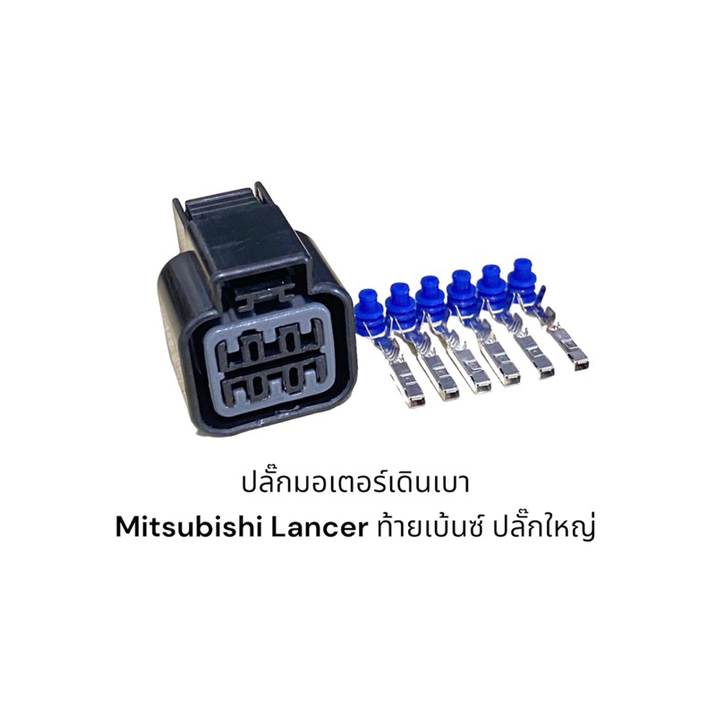 ปลั๊กมอเตอร์เดินเบา Mitsubishi Lancer ปลั๊กใหญ่ Mitsubishi Lancer ท้ายเบนซ์ CK2 4G15 ทุกปี และ CK5 4G93(1996-1997)