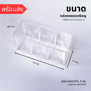 *กล่องขนาดเล็ก กรุณาเช็คขนาดก่อน* กล่องอะคริลิคหยอดเหรียญ กระปุกออมสินขนาดเล็ก ขนาด16.5x6.5x8 ซม. ฝาเปิดบานสไลด์