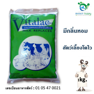 วีต้าแลค-002 ( Vitalac ) อาหารแทนนมสำหรับสัตว์  ขนาด 1กิโลกรัม