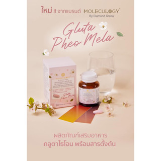 แท้💯พร้อมส่ง Gluta Pheo Mela กลูต้าฟีโอเมลา moleculogy by daimond grains กลูต้าพร้อมสารตั้งต้น