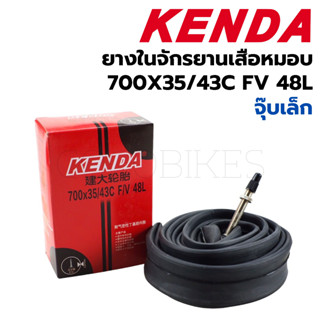 ยางในจักรยาน Kenda 700x35/43C FV/AV