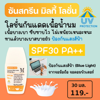 เอสเธติค พลัส ซันสกรีน มิลกี้ โลชั่น SPF30 PA++ (Sunscreen Milky Lotion) โลชั่นกันแดดเนื้อน้ำนม บางเบาสบายผิว SS5N