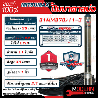 MITSUMAX ปั๊มบาดาล รุ่น 31MM370/11-3 บ่อ 3 นิ้ว 220V 11ใบพัด 1นิ้ว สาย30เมตร มอเตอร์370วัตต์ ซับเมอร์ส ซับเมิส