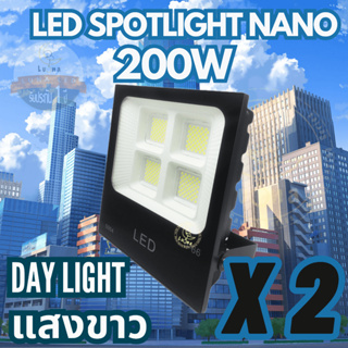 LED Spotlight Flood Light โคมไฟแอลอีดีสปอตไลท์ Spot Light 200W Nano รุ่น นาโน แพ็ค 2 ชิ้น แสงขาว (แสงขาว Day Light)