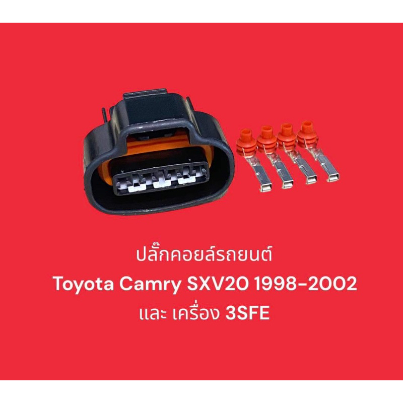 ปลั๊กคอยล์จุดระเบิด Toyota Camry SXV20 1998-2002 และ เครื่อง 3SFE